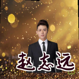 赵志远