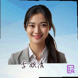 李婉清